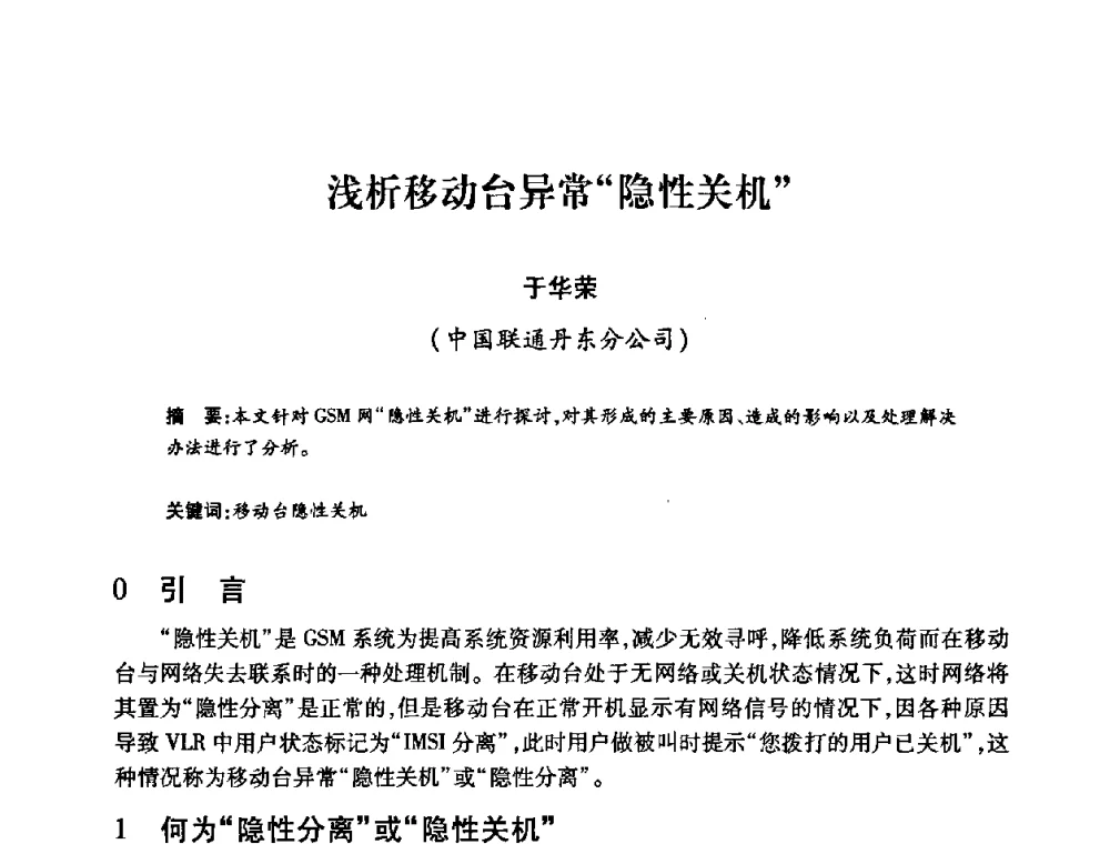 浅析移动台异常“隐性关机” - 2008年船舶通信导航学术研讨会