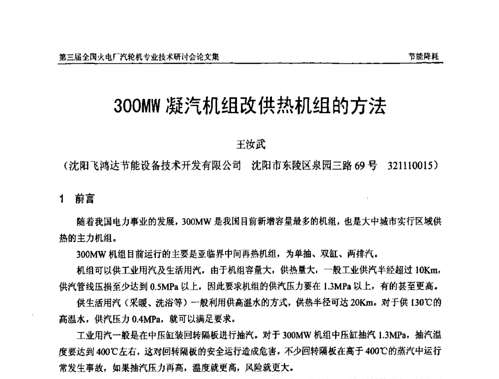300MW凝汽机组改供热机组的方法 - 第三届全国火电厂汽轮机专业技术研讨会