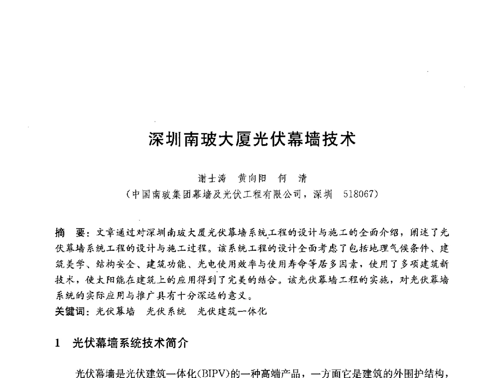 深圳南玻大厦光伏幕墙技术 - 第四届国际智能、绿色建筑与建筑节能大会