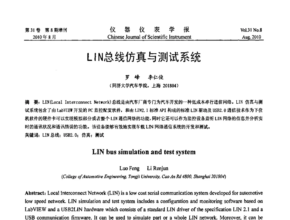 LIN总线仿真与测试系统 - 2010国际仪器仪表与测控技术大会