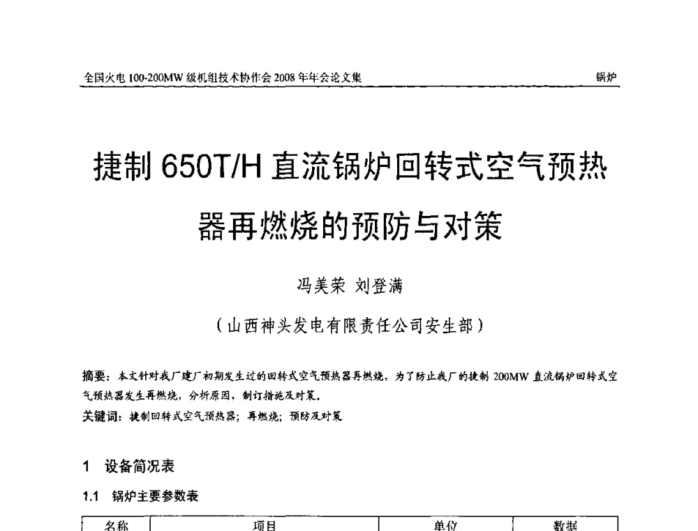 捷制650T_流锅炉回转式空气预热器再燃烧的预防与对策 - 全国火电100-200MW级机组技术协作会2008年年会