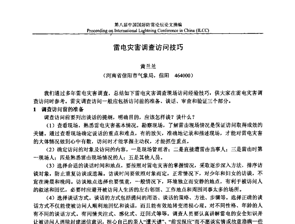 雷电灾害调查访问技巧 - 第八届中国国际防雷论坛