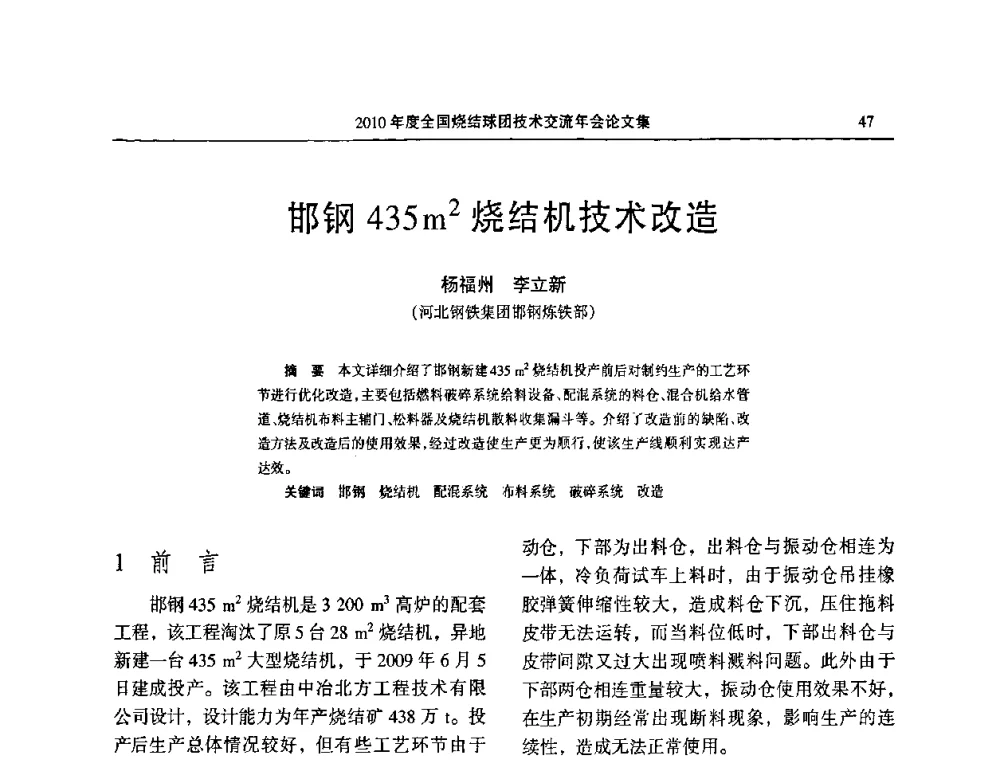 邯钢435 m2烧结机技术改造 - 2010年度全国烧结球团技术交流年会