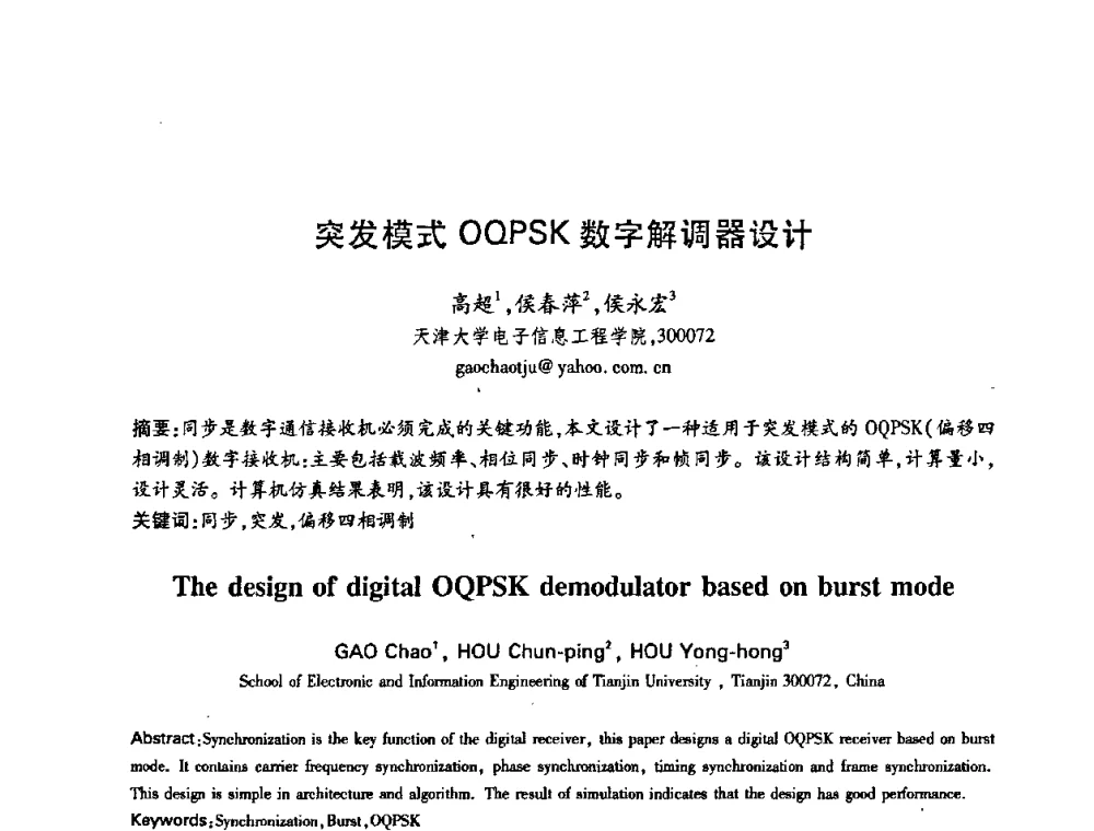 突发模式OQPSK数字解调器设计 - 中国电子学会第十五届信息论学术年会暨第一届全国网络编码学术年会