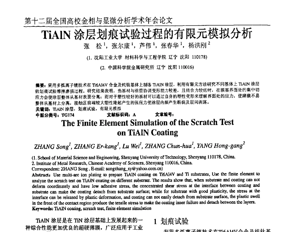 TiAlN涂层划痕试验过程的有限元模拟分析 - 第十二届全国高校金相与显微分析学术年会