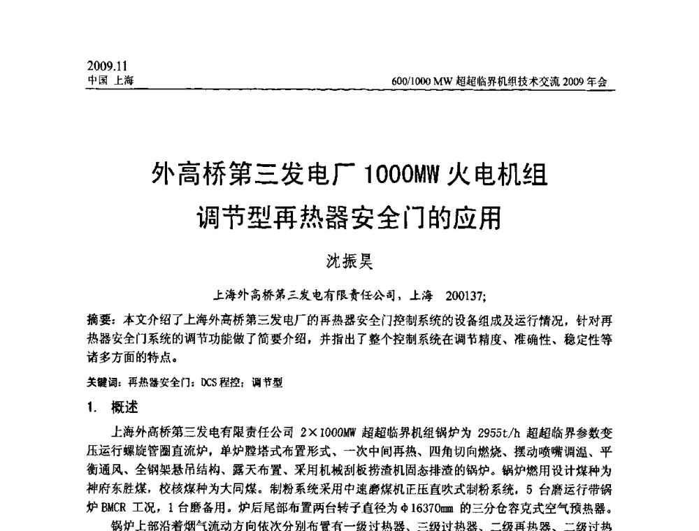 外高桥第三发电厂1000MW火电机组调节型再热器安全门的应用 - 中国动力工程学会600_1000MW超超临界机组技术交流2009年会