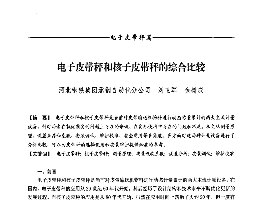 电子皮带秤和核子皮带秤的综合比较 - 第九届称重技术研讨会