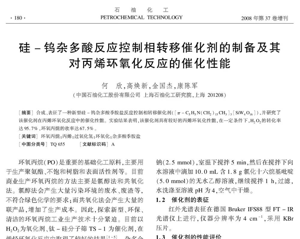 硅-钨杂多酸反应控制相转移催化剂的制备及其对丙烯环氧化反应的催化性能 - 中国化工学会2008年学术年会