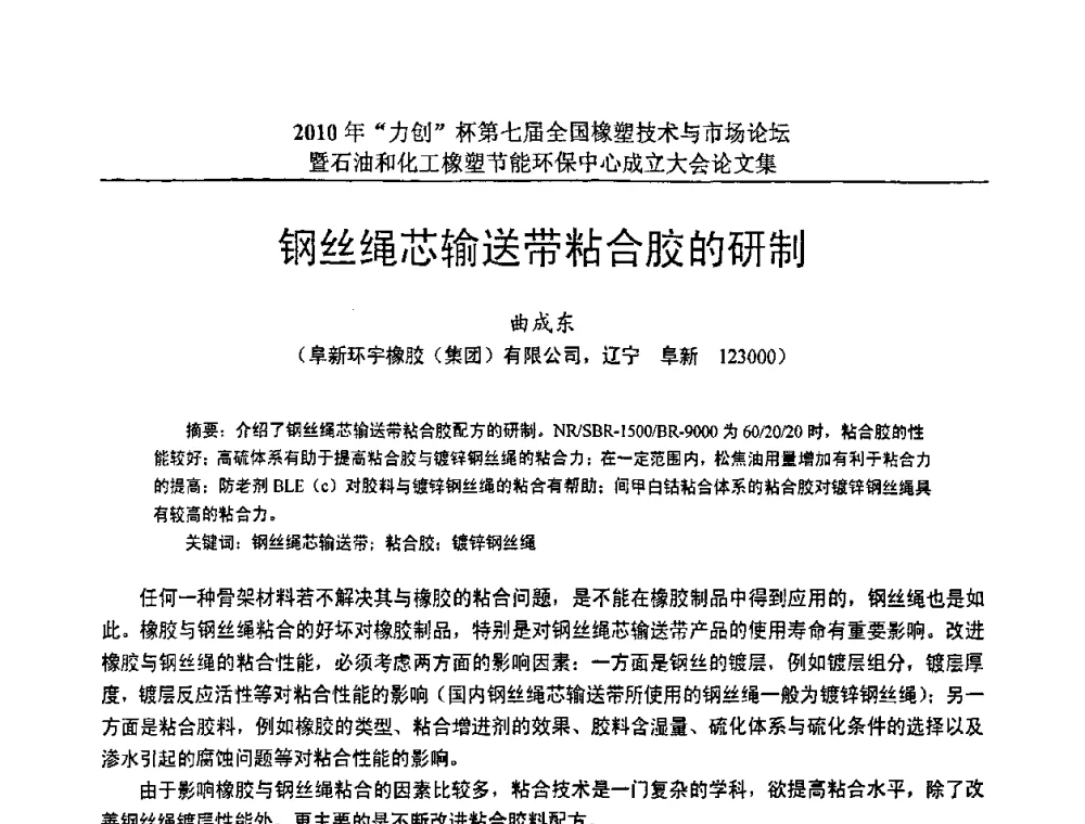 钢丝绳芯输送带粘合胶的研制 - 2010年“力创”杯第七届全国橡塑技术与市场论坛