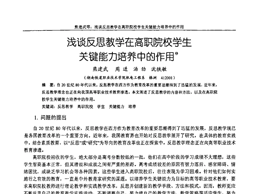 浅谈反思教学在高职院校学生关键能力培养中的作用 - 纪念全国机械设计教学研究会成立二十周年暨第十一届全国机械设计教学研讨会