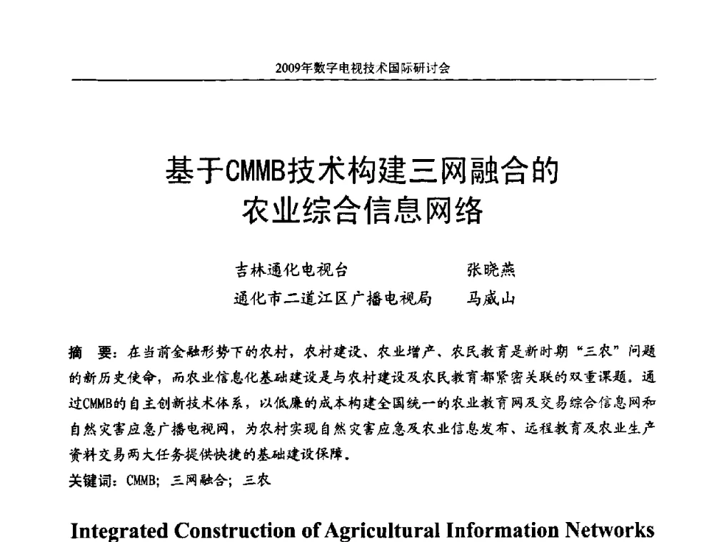 基于CMMB技术构建三网融合的农业综合信息网络 - 第二届北京科技交流学术月数字电视技术国际研讨会