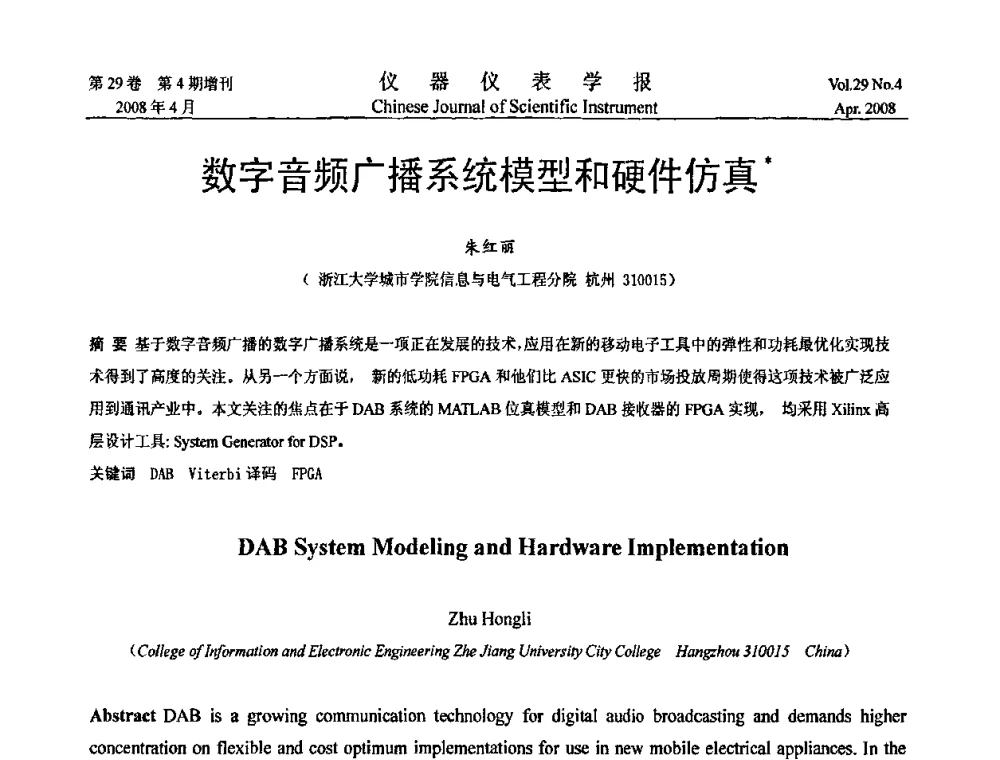 数字音频广播系统模型和硬件仿真 - 第六届全国信息获取与处理学术会议