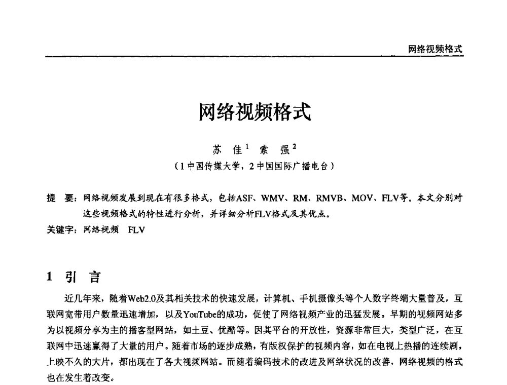 网络视频格式 - 第十届全国互联网与音视频广播发展研讨会