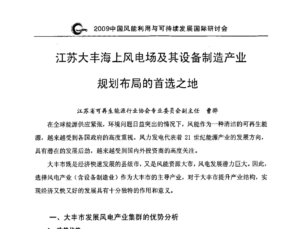 江苏大丰海上风电场及其设备制造产业规划布局的首选之地 - 2009中国风能利用与可持续发展国际研讨会