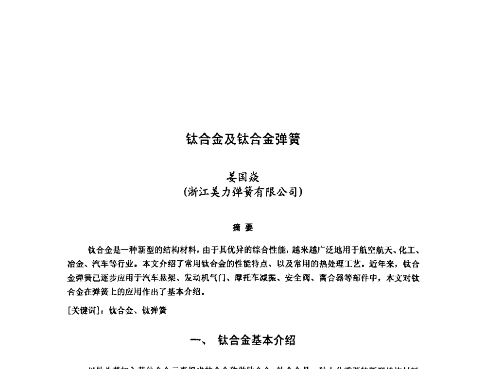 钛合金及钛合金弹簧 - 第十二届全国弹簧学术会、第十届全国弹簧失效分析讨论会暨第六届海峡两岸弹簧专业研讨会