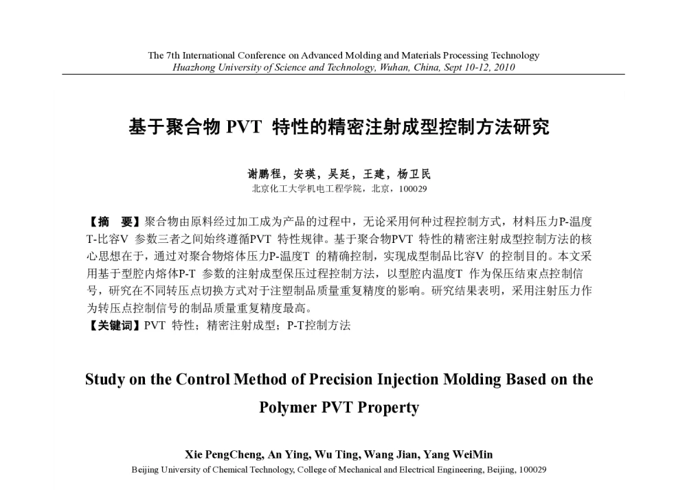 基于聚合物PVT特性的精密注射成型控制方法研究 - 第七届先进成型与材料加工技术国际研讨会(AMPT2010)