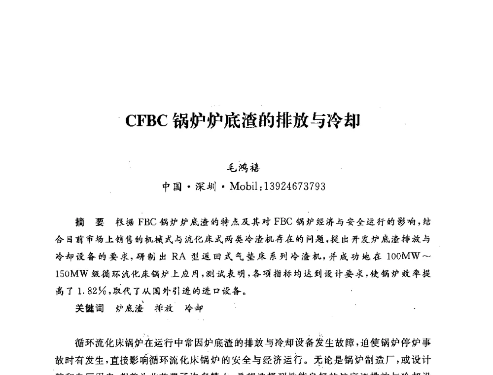 CFBC锅炉炉底渣的排放与冷却 - 第五届海峡两岸热电联产、汽电共生学术交流会