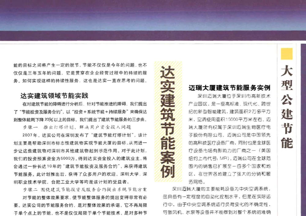 达实建筑节能案例 - 2007中国建筑节能年度论坛