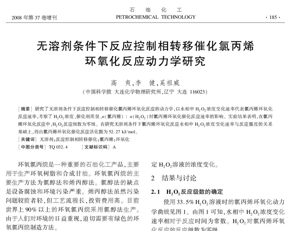 无溶剂条件下反应控制相转移催化氯丙烯环氧化反应动力学研究 - 中国化工学会2008年学术年会