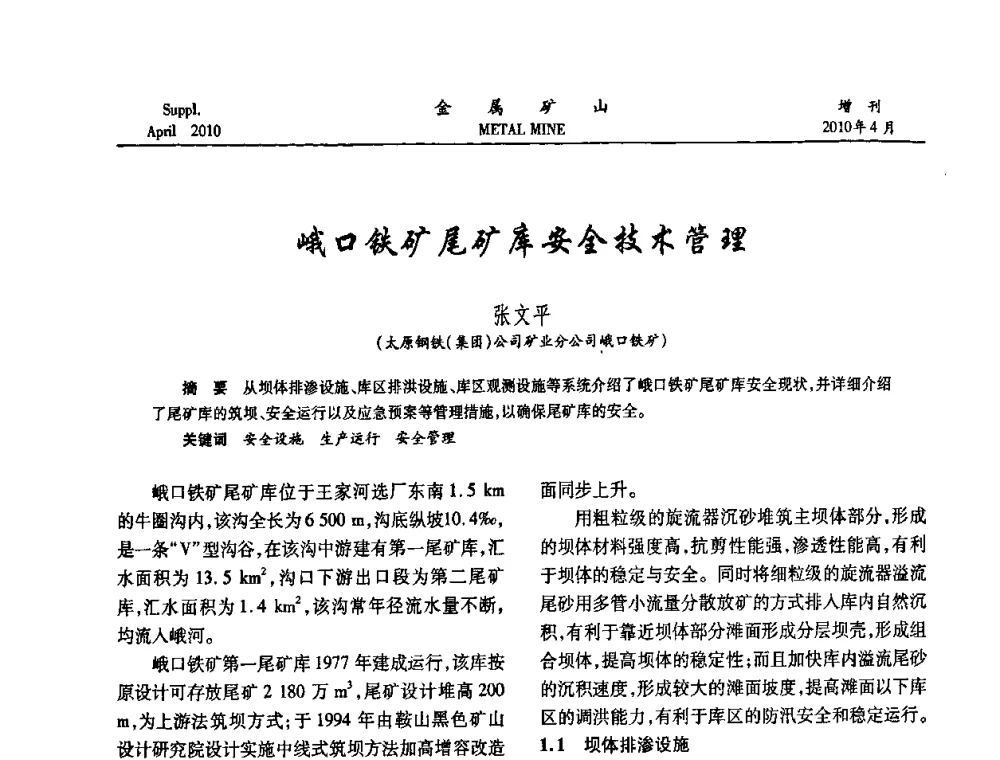 峨口铁矿尾矿库安全技术管理 - 第三届尾矿库安全运行技术高峰论坛