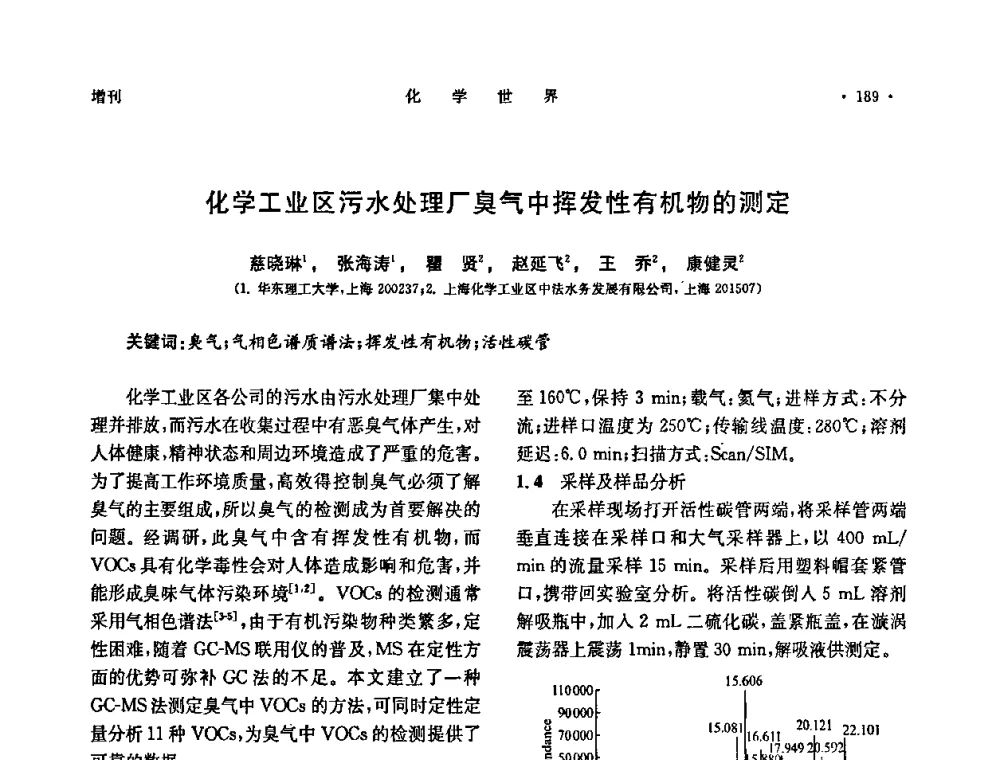 化学工业区污水处理厂臭气中挥发性有机物的测定 - 上海市化学化工学会2009年度学术年会
