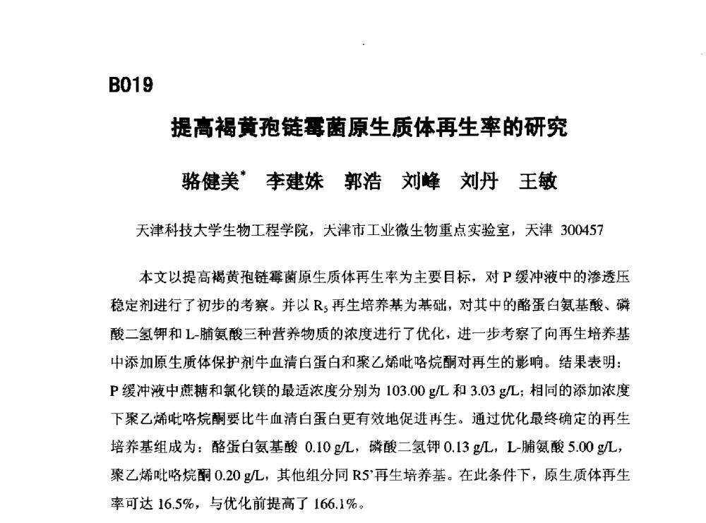 提高褐黄孢链霉菌原生质体再生率的研究 - 第五届全国化学工程与生物化工年会