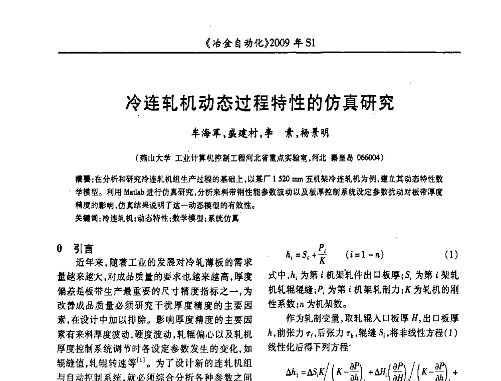 冷连轧机动态过程特性的仿真研究 - 全国冶金自动化信息网2009年会