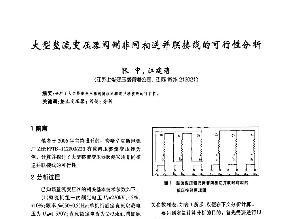 大型整流变压器阀侧非同相逆并联接线的可行性分析 - 第六届全国变压器技术自主创新研讨会