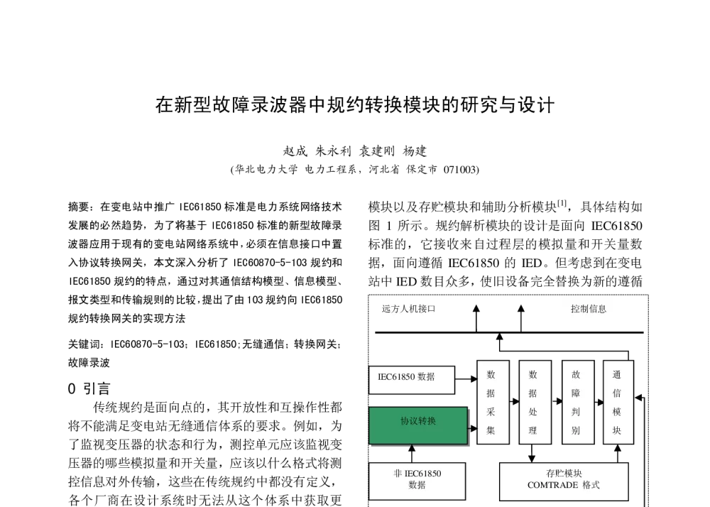 在新型故障录波器中规约转换模块的研究与设计 - 中国高等学校电力系统及其自动化专业第二十五届学术年会