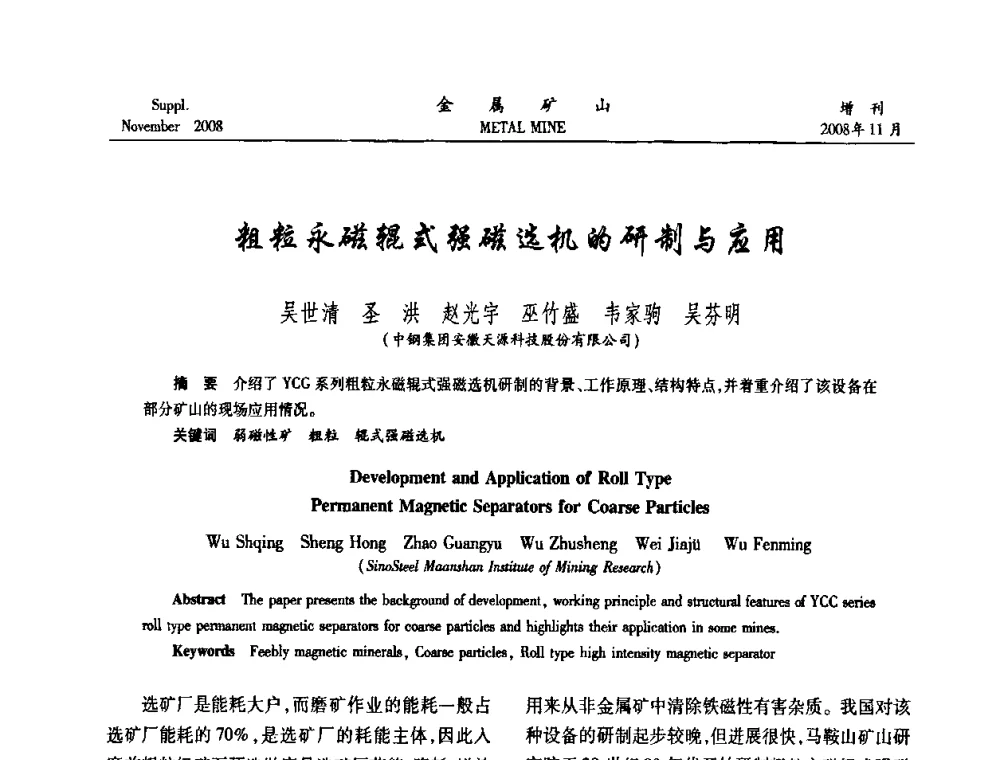粗粒永磁辊式强磁选机的研制与应用 - 2008年全国金属矿山难选矿及低品味矿选矿新技术学术研讨与技术成果交流暨设备展示会