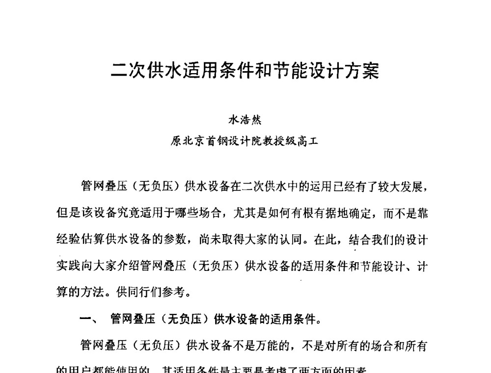 二次供水适用条件和节能设计方案 - 2010’建筑二次供水技术推广与管理经验交流会