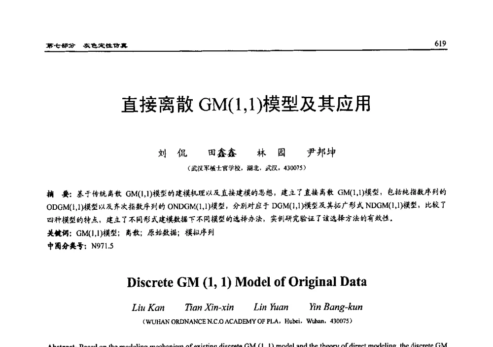 直接离散GM(1_1)模型及其应用 - 2010系统仿真技术及其应用学术会议