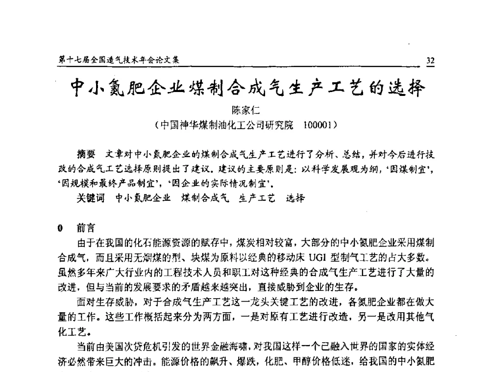 中小氮肥企业煤制合成气生产工艺的选择 - 第十七届全国造气技术年会