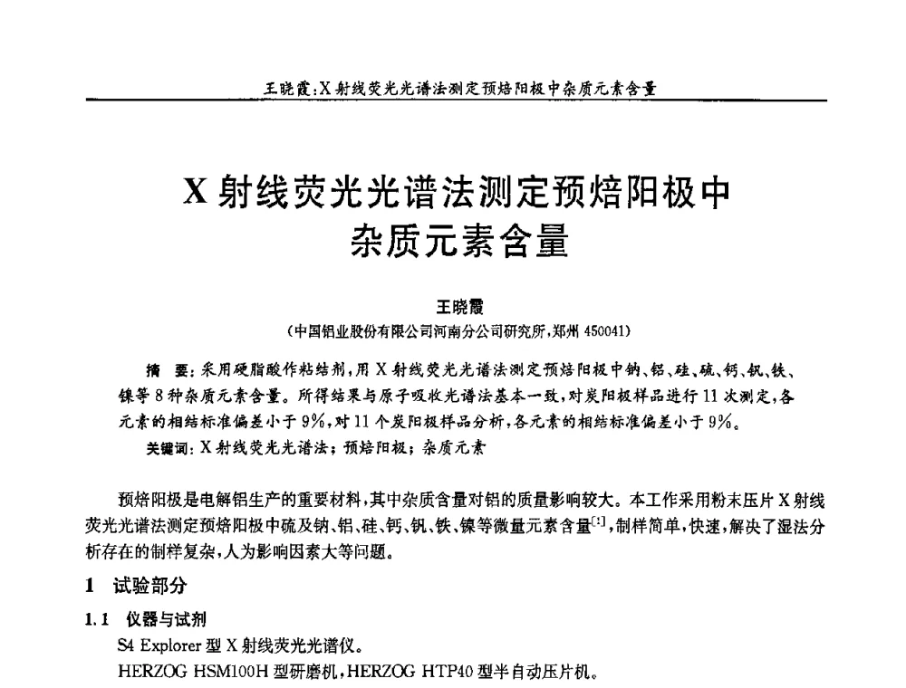 X射线荧光光谱法测定预焙阳极中杂质元素含量 - 第三届全国高速分析学术交流会
