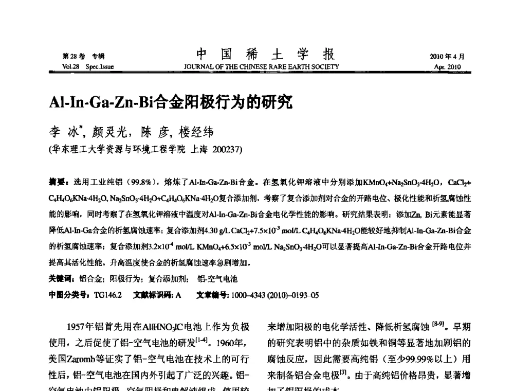 Al-In-Ga-Zn-Bi合金阳极行为的研究 - 2010年全国冶金物理化学学术会议