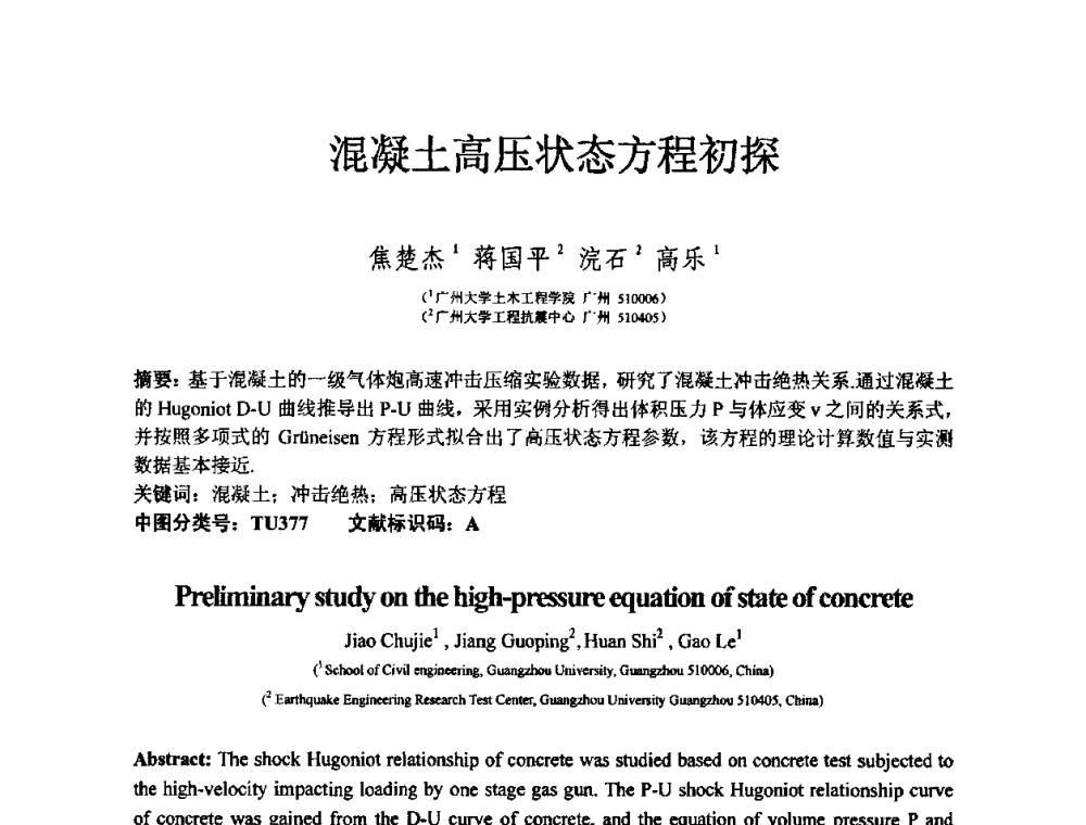 混凝土高压状态方程初探 - 第十三届纤维混凝土学术会议暨第二届海峡两岸三地混凝土技术研讨会