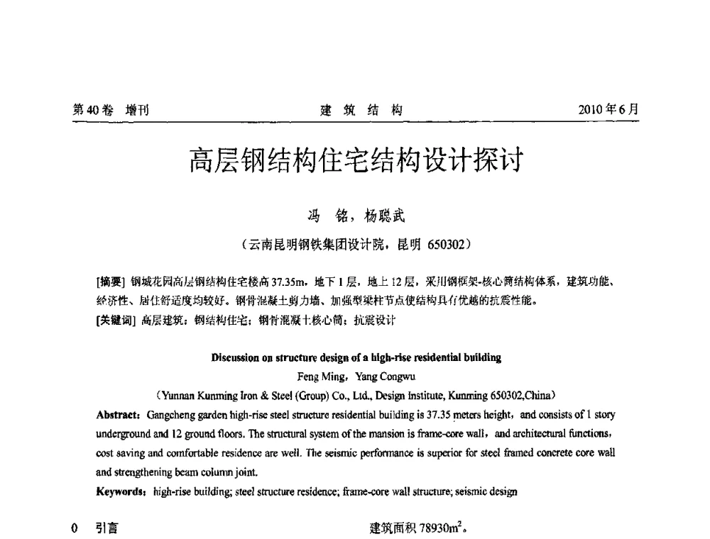 高层钢结构住宅结构设计探讨 - 第二届全国工程结构抗震加固改造技术交流会