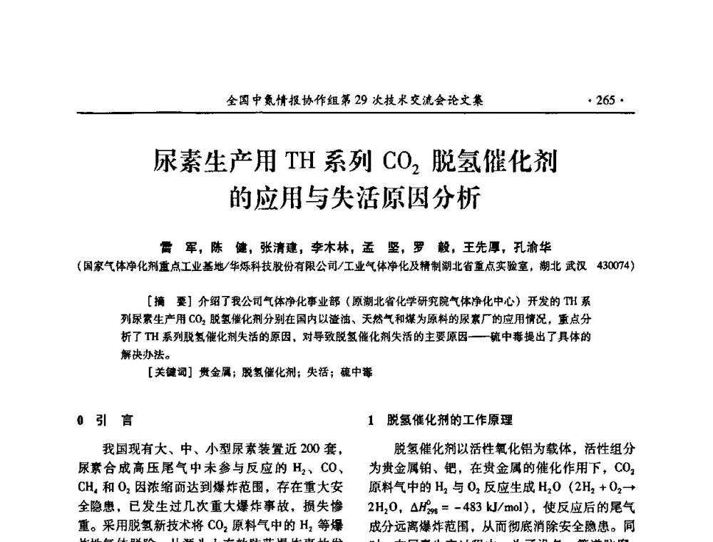 尿素生产用TH系列CO2脱氢催化剂的应用与失活原因分析 - 全国中氮情报协作组第29次技术交流会