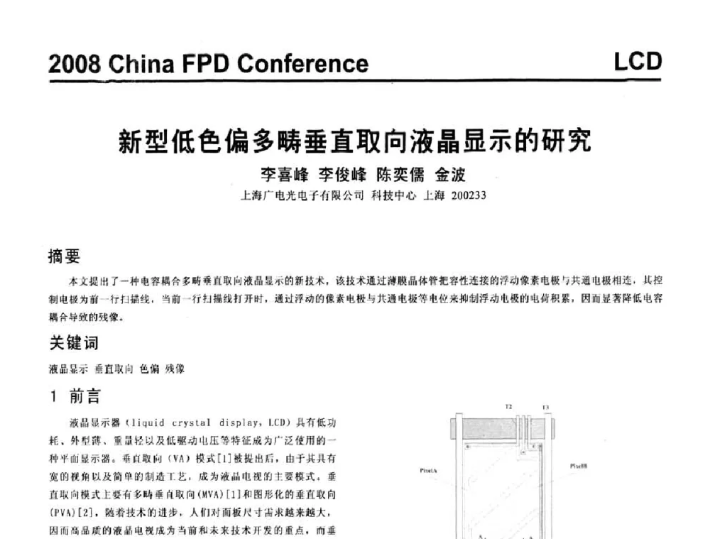 新型低色偏多畴垂直取向液晶显示的研究 - 2008中国平板显示学术会议
