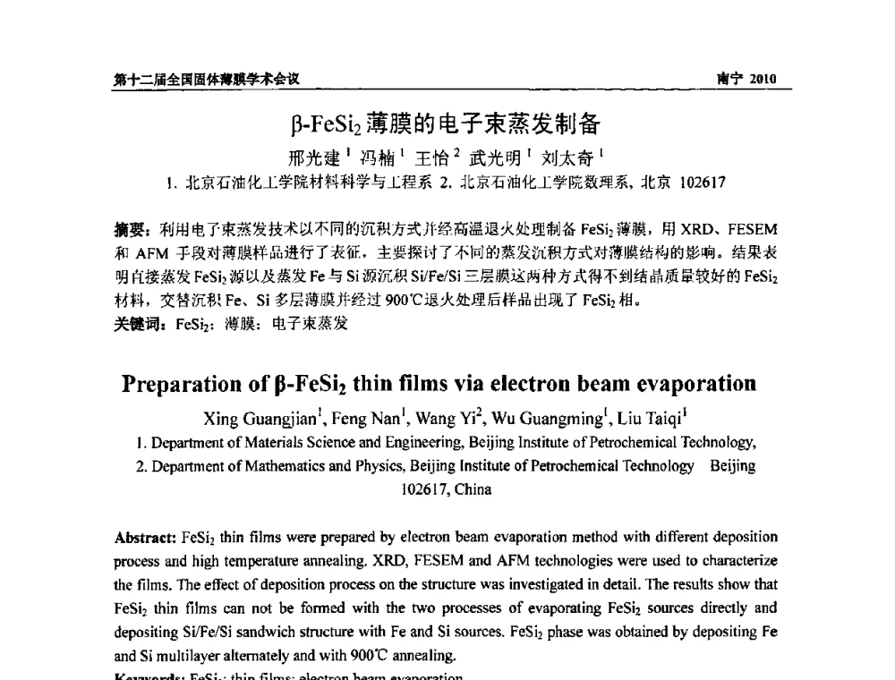 β-FeSi2薄膜的电子束蒸发制备 - 第十二届全国固体薄膜会议