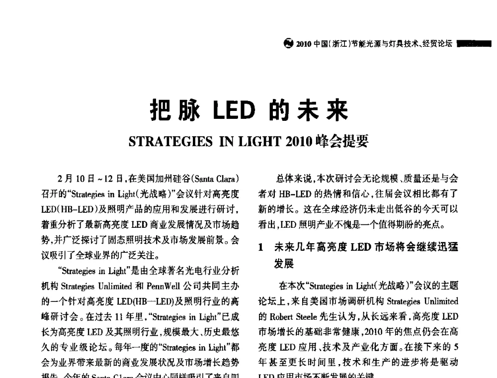 把脉LED的未来STRATEGIES IN LIGHT 2010峰会提要 - 节能光源与灯具技术经贸论坛暨浙江省第14届节能光源择优配套会议