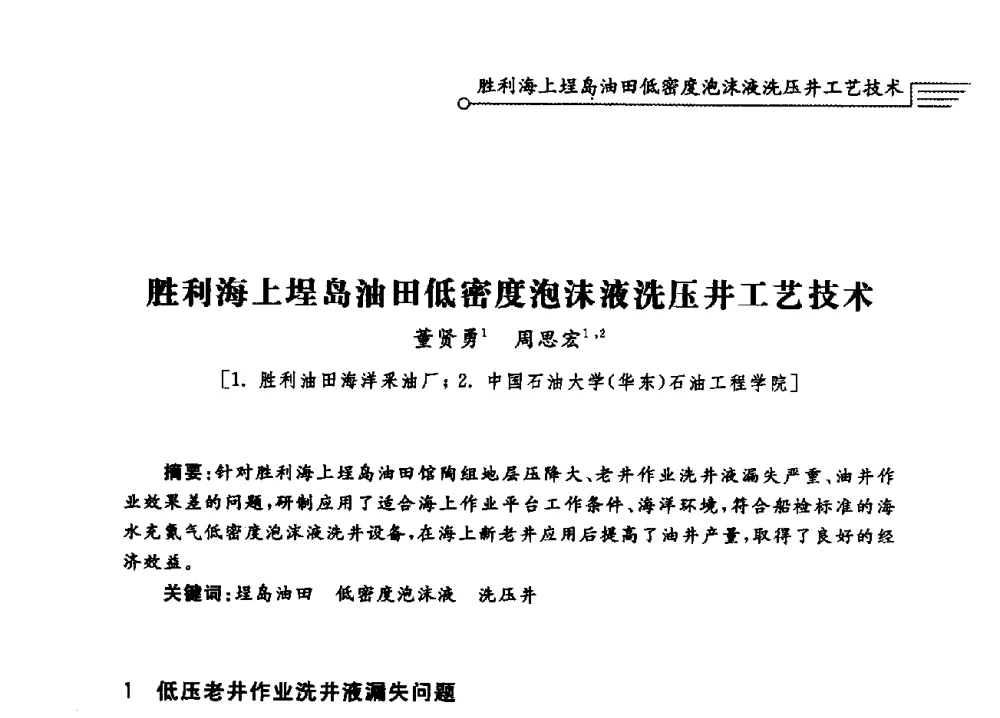 胜利海上埕岛油田低密度泡沫液洗压井工艺技术 - 泡沫流体提高油气开采效率技术研讨会