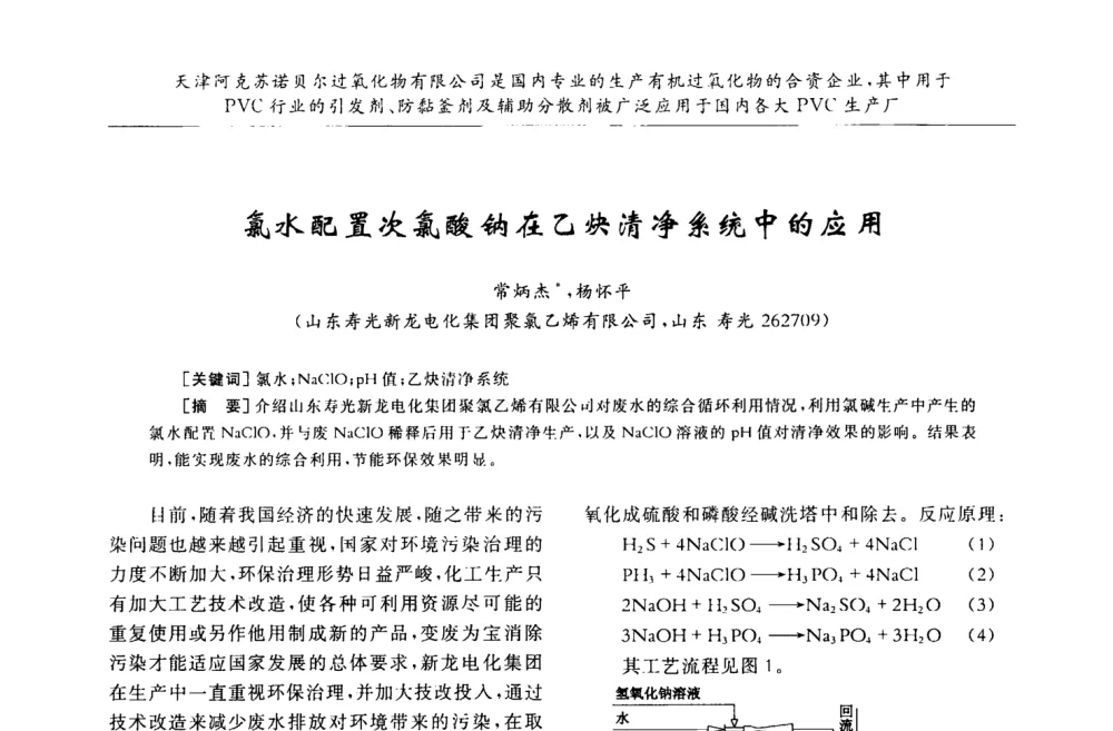 氯水配置次氯酸钠在乙炔清净系统中的应用 - 第30届全国聚氯乙烯行业技术年会