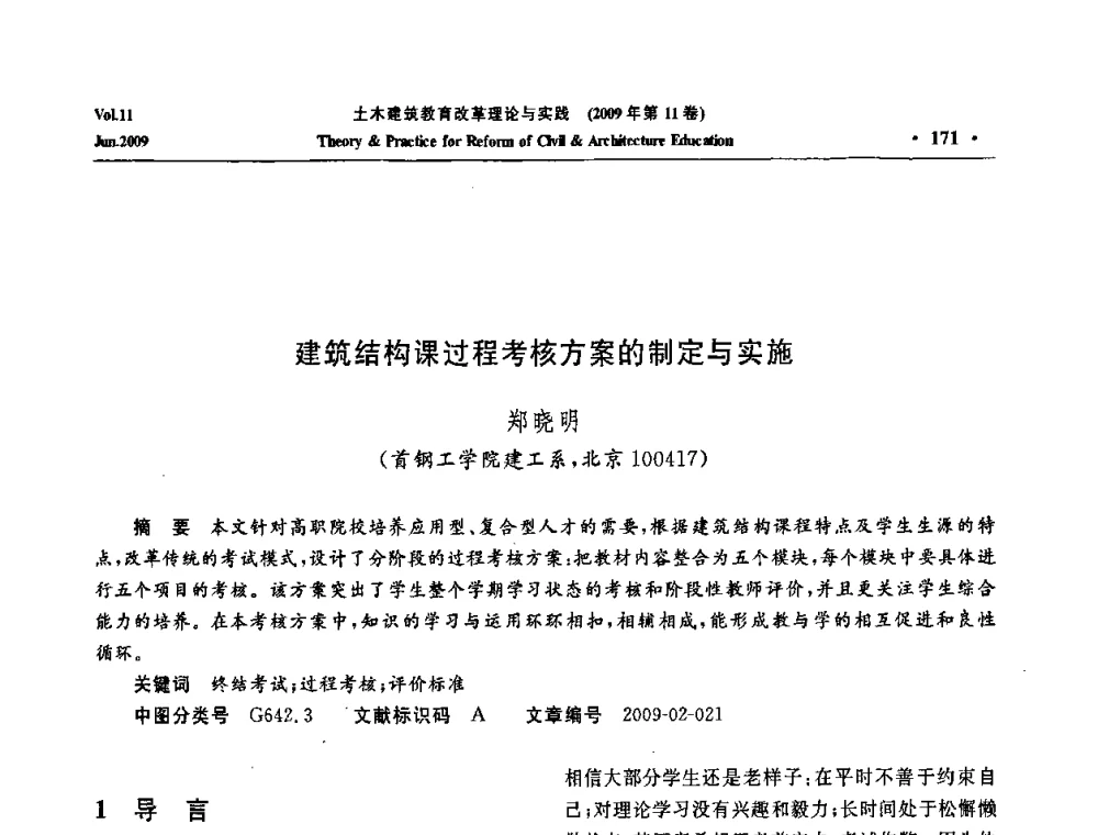 建筑结构课过程考核方案的制定与实施 - 2009土木建筑教育改革理论与实践研讨会