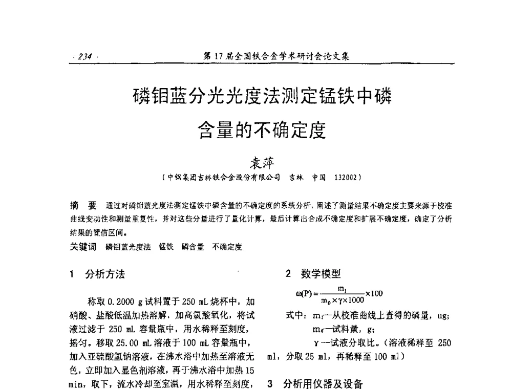 磷钼蓝分光光度法测定锰铁中磷含量的不确定度 - 第17届全国铁合金学术研讨会