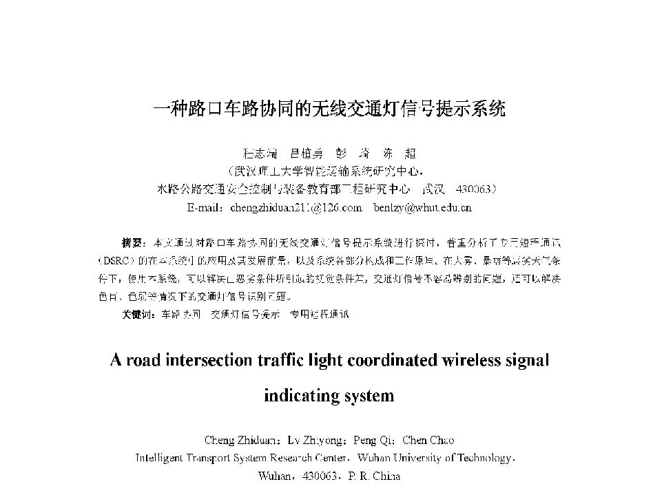 一种路口车路协同的无线交通灯信号提示系统 - 中国人工智能学会第十三届学术年会