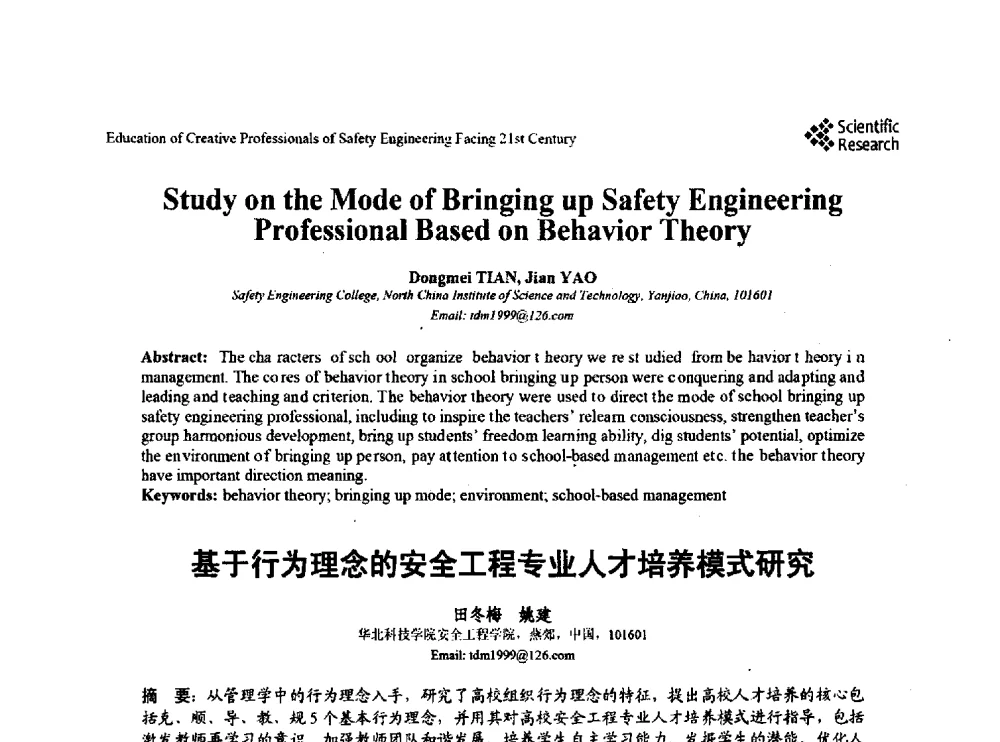 基于行为理念的安全工程专业人才培养模式研究 - 第22届全国高校安全工程学术年会