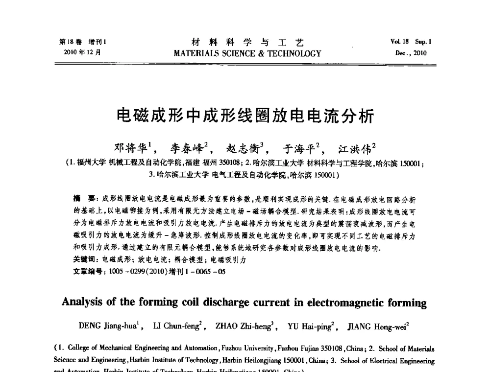 电磁成形中成形线圈放电电流分析 - 第十届全国冲压学术年会