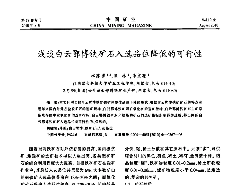 浅谈白云鄂博铁矿石入选品位降低的可行性 - 2010年全国采矿科学技术高峰论坛