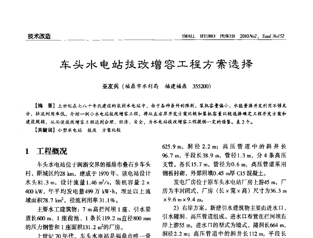 车头水电站技改增容工程方案选择 - 第一届中国小水电论坛